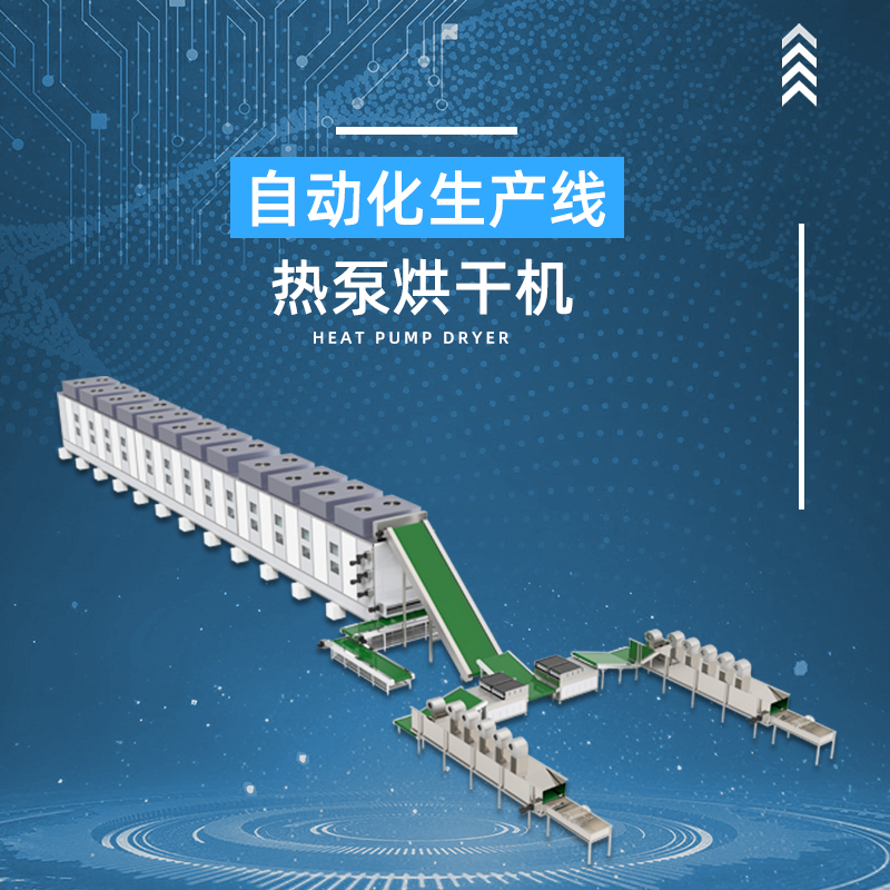 ECOZ億思?xì)W自動(dòng)化生產(chǎn)線(xiàn)熱泵烘干機(jī)