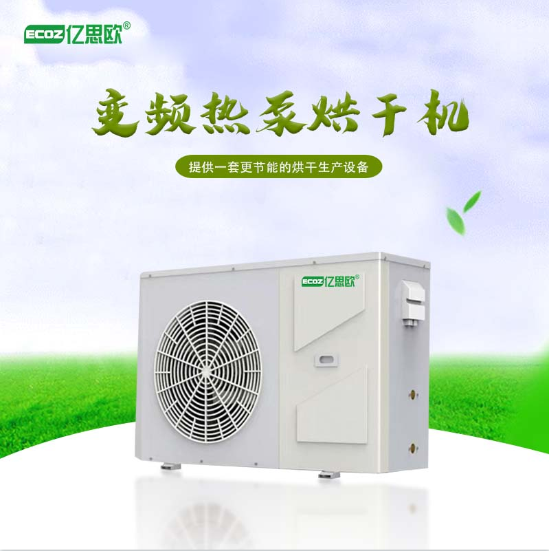 食品高溫烘干花椒臘肉藥材蔬菜空氣能烘干房 變頻空氣能烘干機(jī)