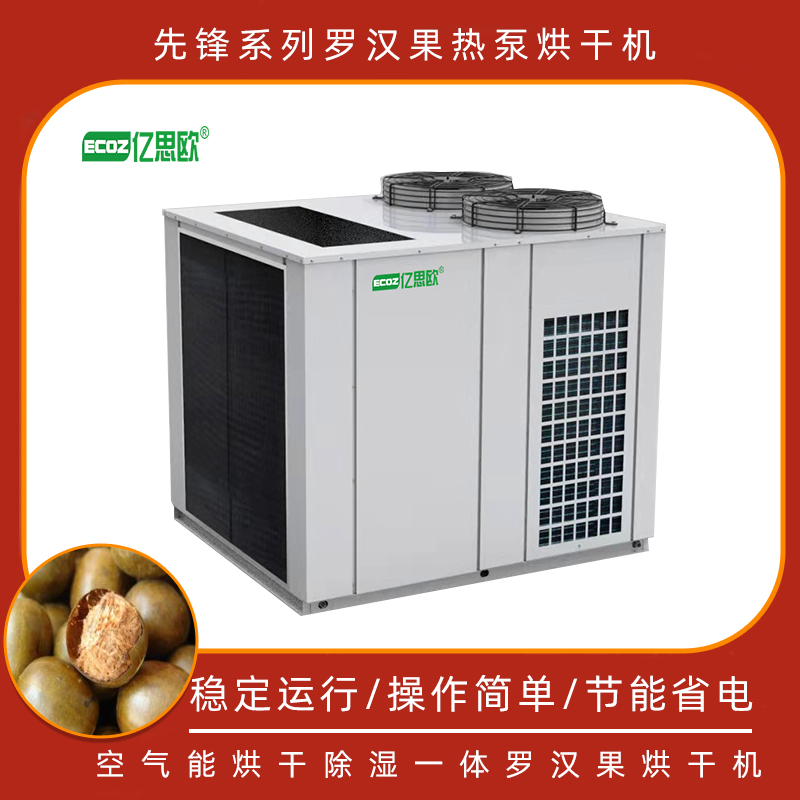 羅漢果烘干機(jī)空氣能熱泵 羅漢果茶低溫烘干機(jī) 黃金果拉漢果干燥機(jī)